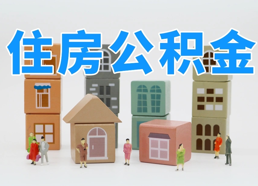 张北离职公积金提取代办（离职公积金代取需要什么材料）